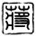 穆赫兰道