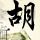 三毛流浪记