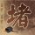 匹诺曹